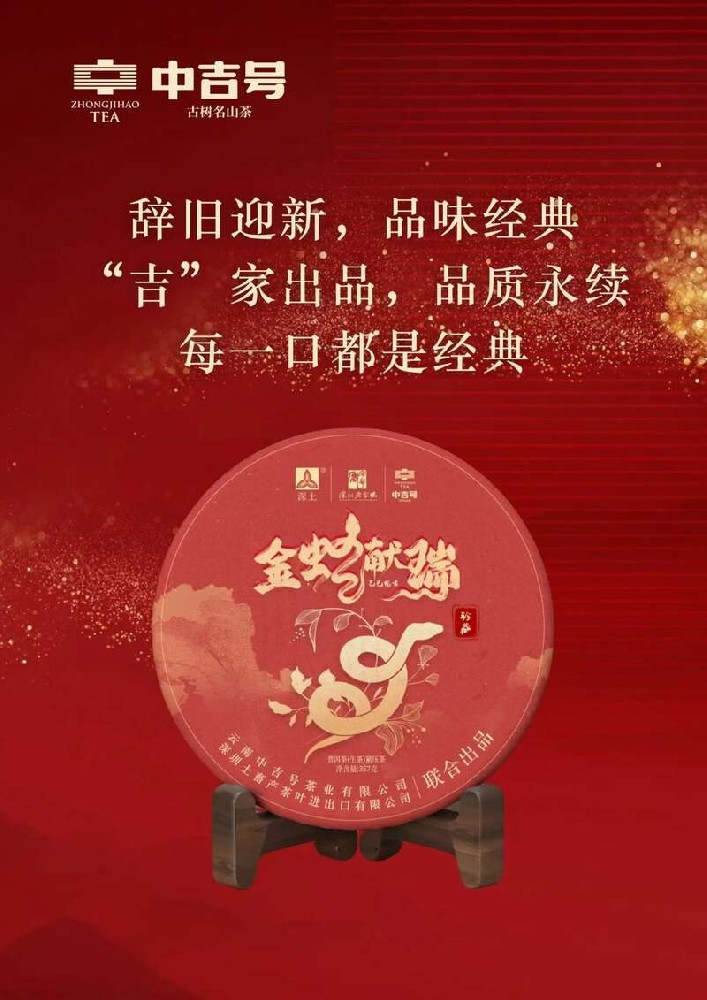 中吉号2025蛇年生肖典藏茶：金蛇贺岁，瑞启新章！