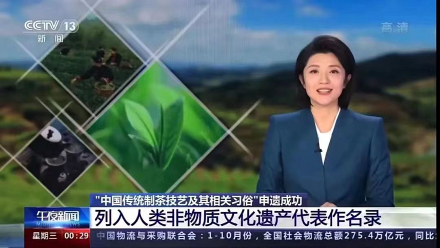 云南临沧滇红茶制作技艺申遗成功