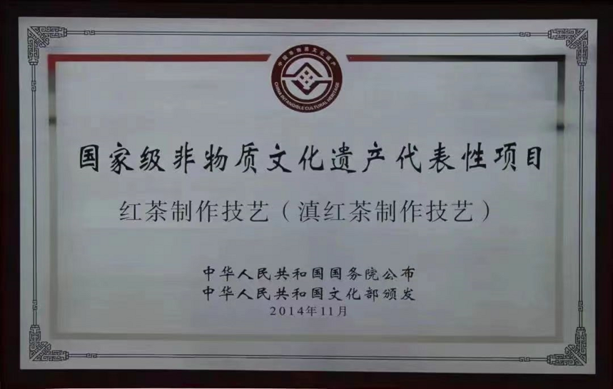 云南临沧滇红茶制作技艺申遗成功