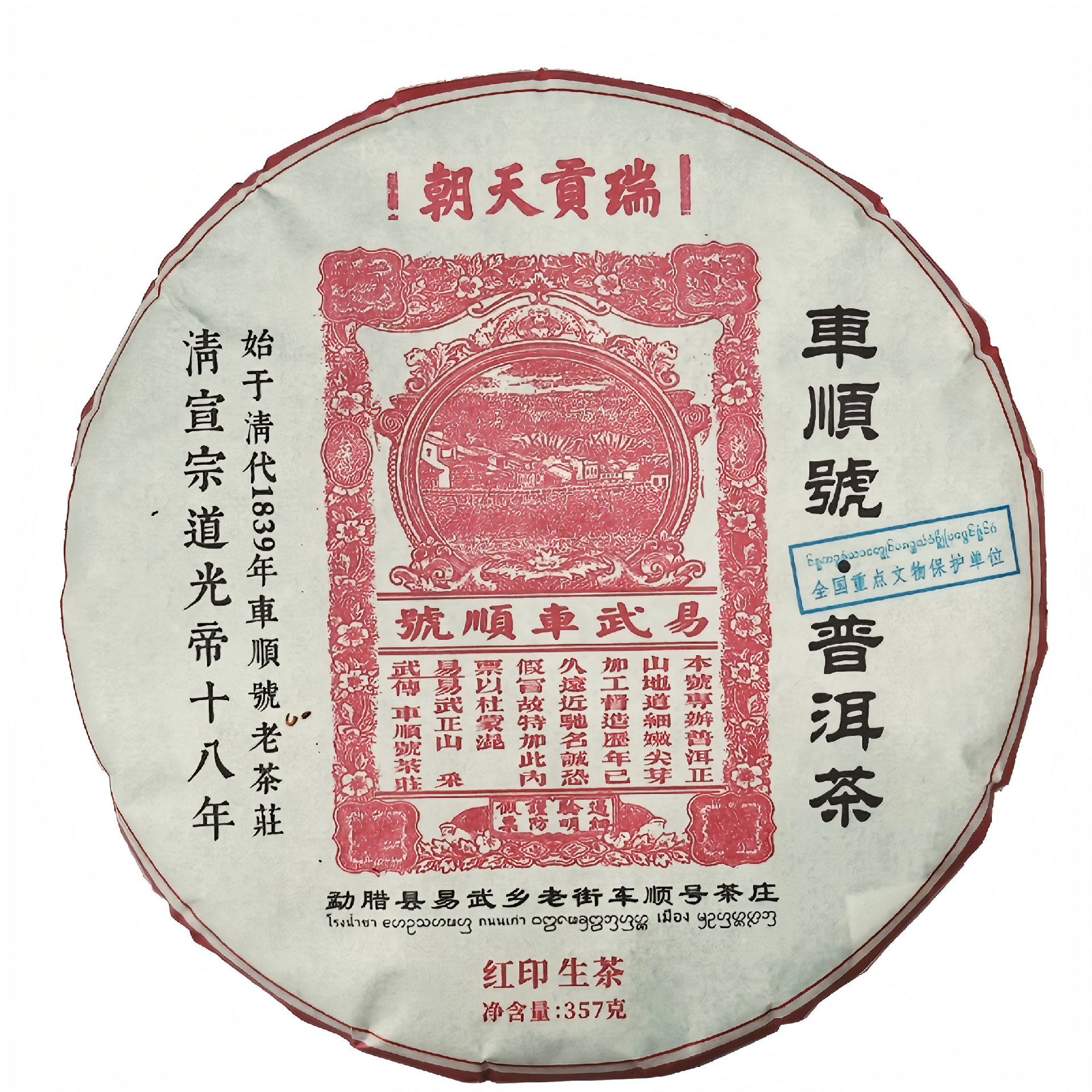 易武车顺号老茶庄22年 红票生饼‧干仓